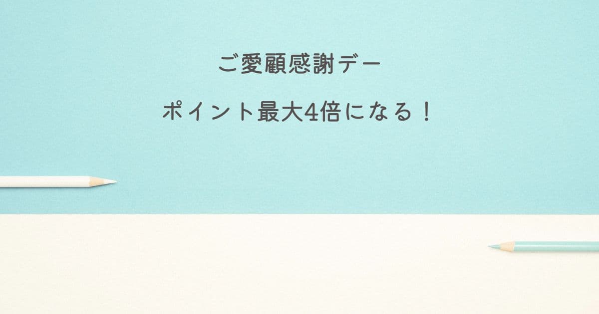 【お得に買い物】ご愛顧感謝デーはポイント最大4倍になる