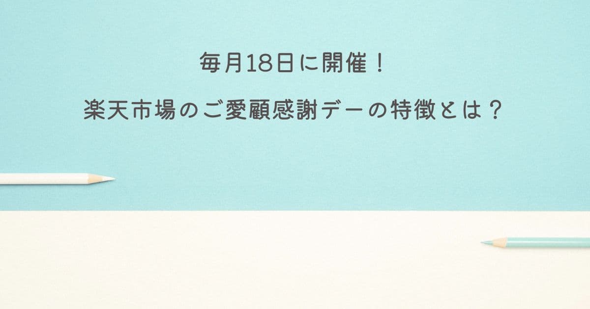 【毎月18日】楽天市場のご愛顧感謝デーの特徴とは？