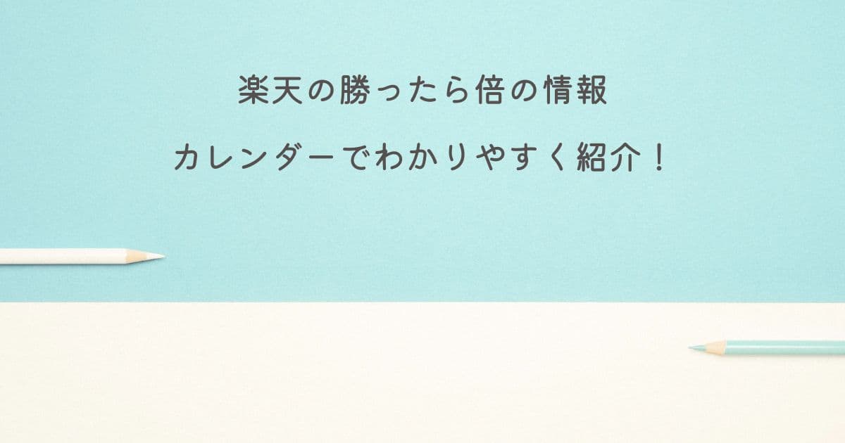 楽天の勝ったら倍の情報をカレンダーでわかりやすく紹介