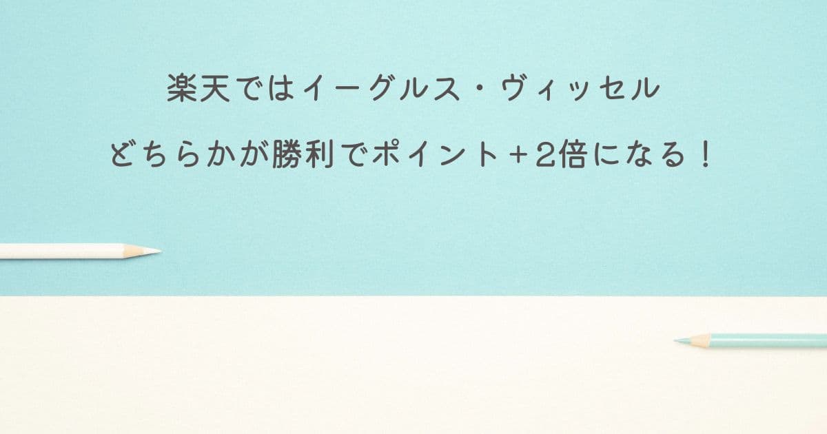 【勝ったら倍】楽天ではイーグルス・ヴィッセルのどちらかが勝利でポイント＋2倍
