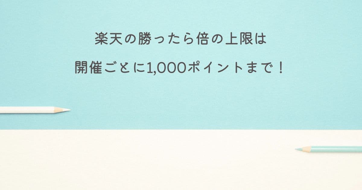 楽天の勝ったら倍の上限は開催ごとに1,000ポイントまで