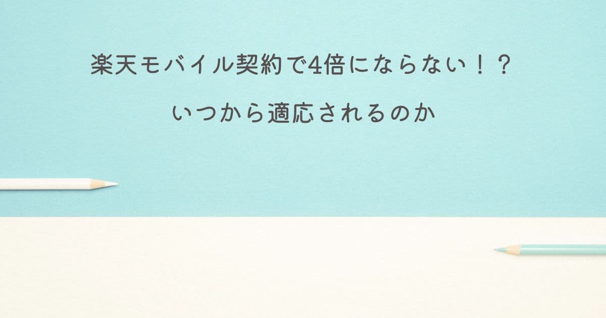 楽天モバイル契約で4倍にならない！？いつから適応されるのか