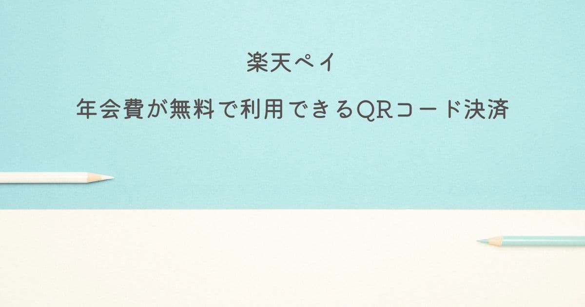 楽天ペイは年会費が無料で利用できるQRコード決済