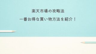 【楽天市場の攻略法】一番お得な買い物方法を紹介！