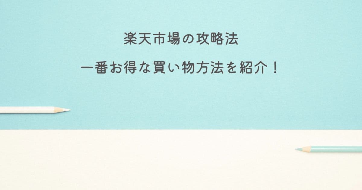 【楽天市場の攻略法】一番お得な買い物方法を紹介！