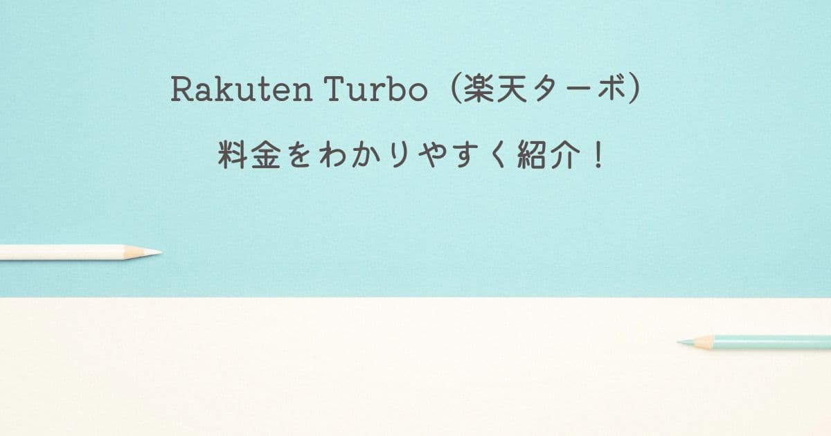 Rakuten Turbo(楽天ターボ)の料金をわかりやすく紹介！